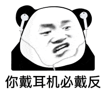 表情不要说脏话,吵架要文明熊猫头表情