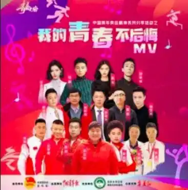 我的青春不后悔