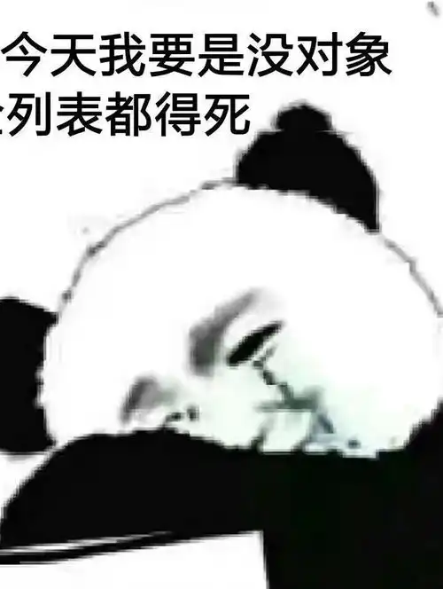 搞笑表情包今天我还是没有对象