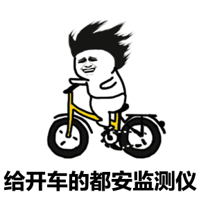 自行车表情包动态图麻辣
