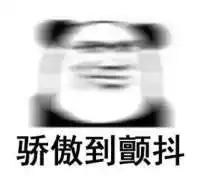 抖音骄傲无比骄傲表情包哪里有抖音骄傲无比骄傲表情包大全