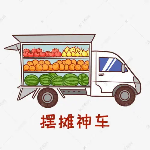 摆摊神车表情包素材图片免费下载千库网