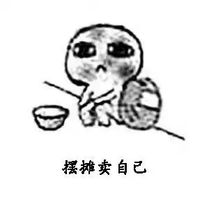 摆摊系列斗图表情包合集摆摊卖自己