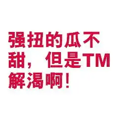 史上最污的撩汉撩妹表情包,亮瞎钛合金狗眼,给跪了
