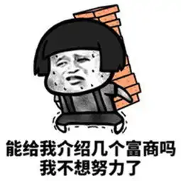 土豪求包养蘑菇头微信表情包求对象和包养的带字搞笑表情包