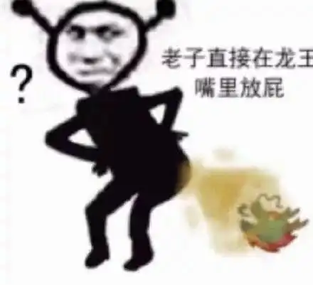 龙王表情