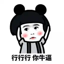 李姐笑话你平时喜欢做什么