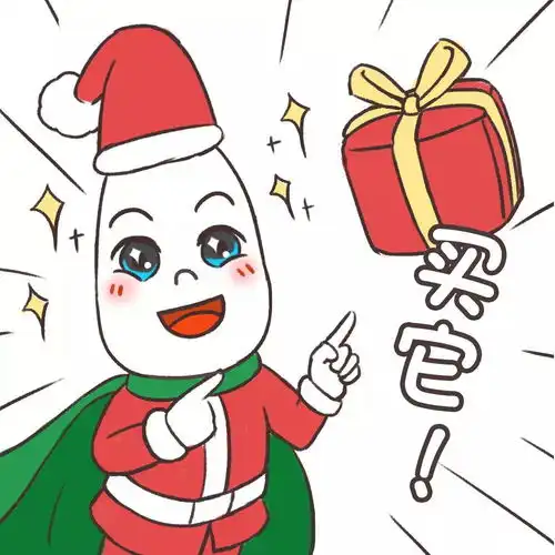 叮您有一份圣诞礼包请查收