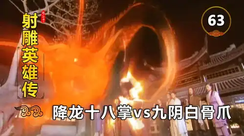 郭靖大战梅超风,降龙十八掌vs九阴白骨爪