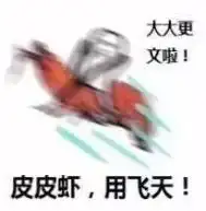 皮皮虾用冲浪搞笑表情包合集皮皮虾用飞天花样表情包下载腾牛下载