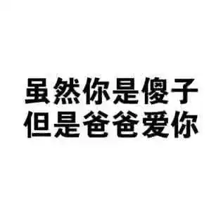 这大概就是传说中的父爱如山......体滑坡吧