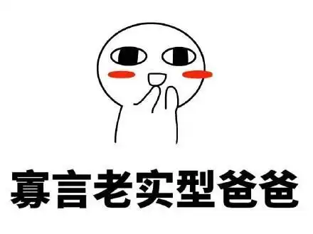 搞笑你的爸爸是什么类型表情包,热心好人型爸爸