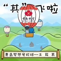 帆船周海洋节推出帆船之都青岛吉祥物青青侠新版表情包