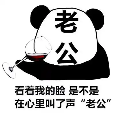 幽默搞笑表情包看着我的脸,是不是在心里叫了声老公