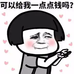 钱钱钱图片表情包孩子