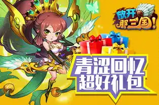 放开那三国礼包沉甸甸多重福利畅爽儿童节