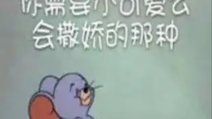 猫和老鼠沙雕表情包第一期