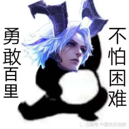 谁给你的勇气表情包奇能
