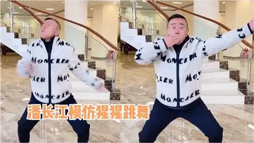 潘长江模仿猩猩跳舞,表情呆萌引爆笑,被调侃是动物园里的猩猩跑出来了