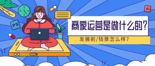 商家运营是做什么的发展前钱景怎么样