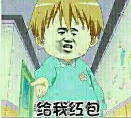 关于发红包暴走表情