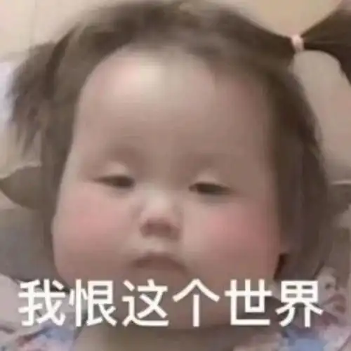 今日份表情包失眠了,因为斗地主对手给我倒了杯卡布奇诺