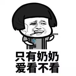 表情包丨想看大咪咪吗