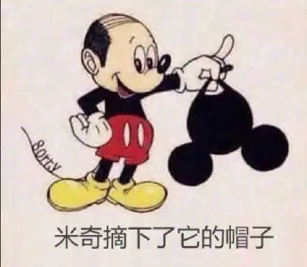 秃头米奇什么梗摘下帽子高清无水印表情包系列分享