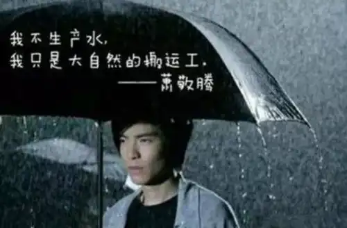 萧敬腾求雨表情包萧敬腾