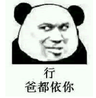 行爸都依你qq表情行爸都依你表情包完整版下载