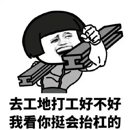 打工人表情包合集,加油打工人图片,斗图贱表情