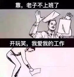 甲方爸爸,拜托你们做个人吧