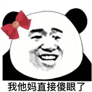 沙雕表情包做腻了小仙女就做我太太吧