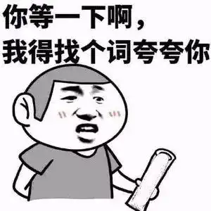 世上没有一份工作不辛苦,没有一次成功不艰辛八戒管家想和你杠一下