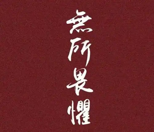 一路顺风个性字体