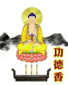 功德香