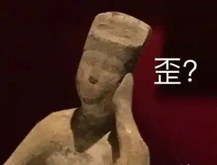 40个地表最强文物表情包,看第一个我就笑疯了