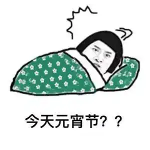 元宵之夜,来分享属于你的故事