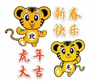 网络中国节春节丨小萌虎表情包第三组来了北北屯屯陪你过春节