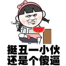 谁有这系列表情图片,或者给我说个关键词让我自己去找,别说暴走漫画,暴走漫画太多了找不到它