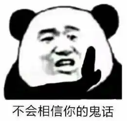 这完全不是我想要的表情包图片不会相信你的鬼话表情包下载乐游网游戏下载
