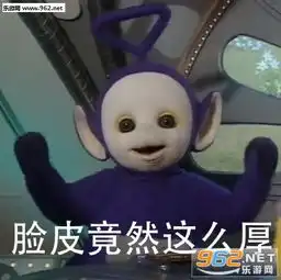 放肆天线宝宝表情包脸皮竟然这么厚天线宝宝表情包图片下载乐游网游戏下载