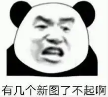 超级皮的熊猫表情你们都睡了吗说好的熬夜呢,太让我失望了