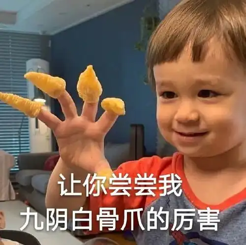 表情包让你尝尝我九阴白骨爪的厉害