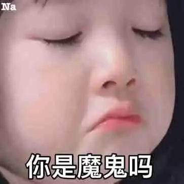 权律二的小女孩表情包入