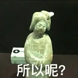 分享一波沙雕的表情包哈哈哈,用文物做成表情包简直有毒啊