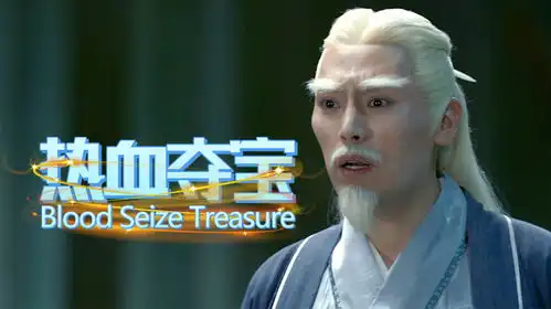 御龙修仙传3最新玄幻电影,带你打开热血夺宝之旅