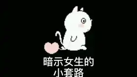 玩游戏也能撩到小姐姐的套路表情包