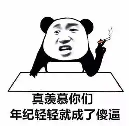 熊猫头无水印斗图表情包真羡慕你们年纪轻轻就成了沙雕