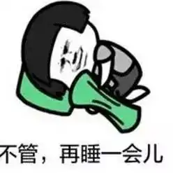 失眠睡不着表情包萌娃